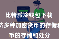 比特派冷钱包下载  它救济多种加密货币的存储和处分