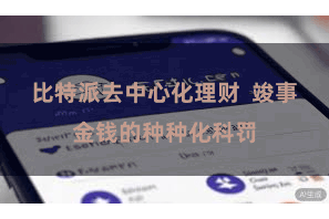 比特派去中心化理财  竣事金钱的种种化科罚