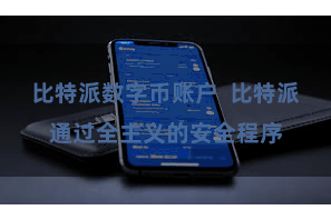 比特派数字币账户  比特派通过全主义的安全程序