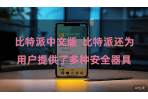 比特派中文版  比特派还为用户提供了多种安全器具