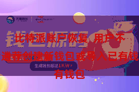 比特派账户恢复  用户不错遴荐创建新钱包或导入已有钱包