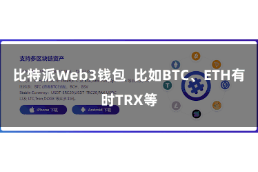 比特派Web3钱包  比如BTC、ETH有时TRX等