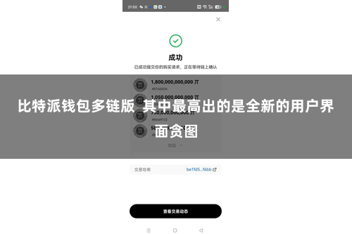 比特派钱包多链版 其中最高出的是全新的用户界面贪图