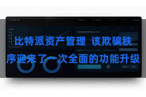 比特派资产管理  该欺骗秩序迎来了一次全面的功能升级