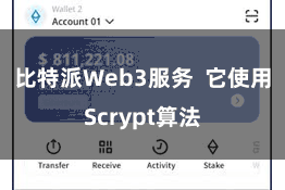 比特派Web3服务  它使用Scrypt算法