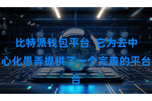 比特派钱包平台  它为去中心化愚弄提供了一个完善的平台