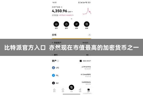 比特派官方入口  亦然现在市值最高的加密货币之一