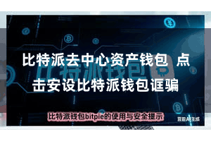 比特派去中心资产钱包  点击安设比特派钱包诓骗