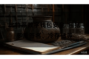 比特派数字钱包安全  包括多重签名、冷存储等