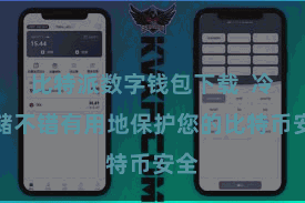 比特派数字钱包下载  冷存储不错有用地保护您的比特币安全