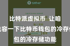 比特派虚拟币  让咱们来先容一下比特币钱包的冷存储功能