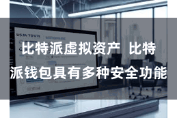 比特派虚拟资产  比特派钱包具有多种安全功能